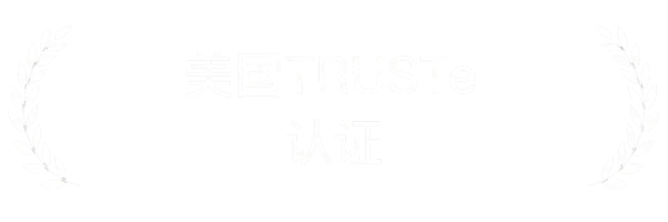 美国TRUSTe认证