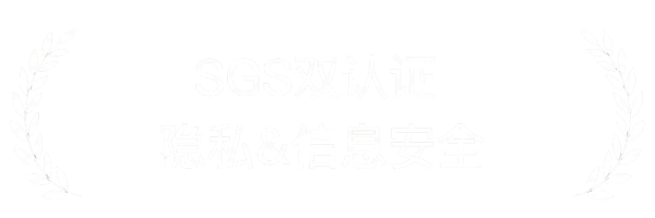 SGS双认证隐私&信息安全
